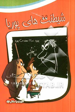 شیطنت‌های پوریا