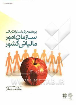 برنامه‌ریزی استراتژیک سازمان امور مالیاتی کشور