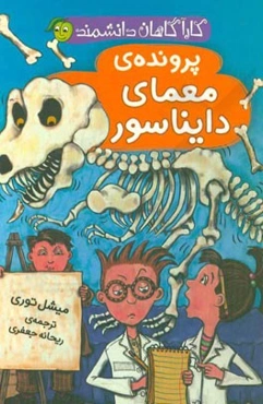 پرونده‌ی معمای دایناسور