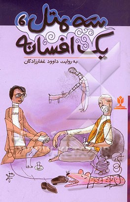 سه متل، یک افسانه