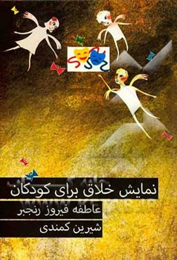 نمایش خلاق برای کودکان