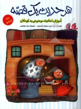 هر حدیث یک قصه