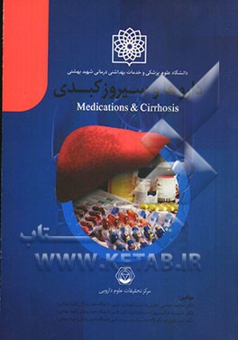 داروها و سیروز کبدی