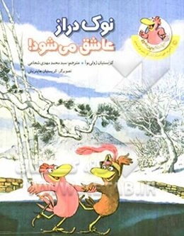 نوک‌ دراز عاشق می‌شود!