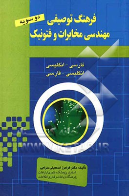 فرهنگ توصیفی مهندسی فوتونیک و مخابرات "فارسی - انگلیسی"، "انگلیسی - فارسی