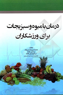 درمان با میوه و سبزیجات برای ورزشکاران