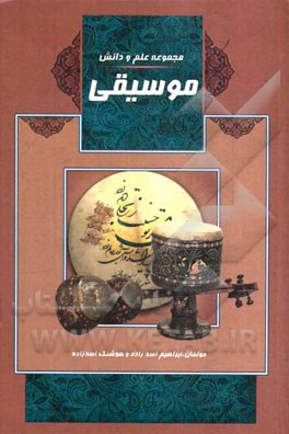 موسیقی: تاریخ موسیقی، تاثیر موسیقی بر انسان، مشاهیر موسیقی