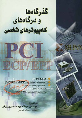 گذرگاه‌ها و درگاه‌های کامپیوترهای شخصی