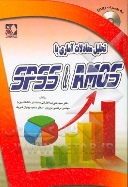 تحلیل معادلات آماری با SPSS & AMOS
