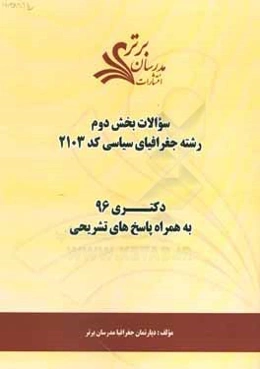سوالات كنكور 96 رشته جغرافياي سياسي كد 2103 با پاسخ تشريحي دكتري (بخش دوم)