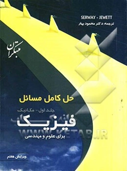 حل کامل مسائل (734 مساله) فیزیک برای علوم و مهندسی: مکانیک
