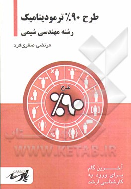 طرح 90% ترمودینامیک: قابل استفاده دانشجویان کارشناسی و داوطلبین آزمون کارشناسی ارشد رشته مهندسی شیمی