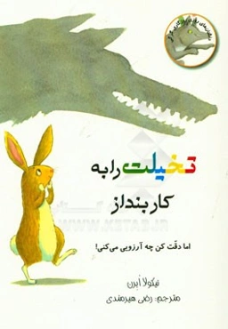 تخیلت را به کار بنداز اما دقت کن چه آرزویی می‌کنی!