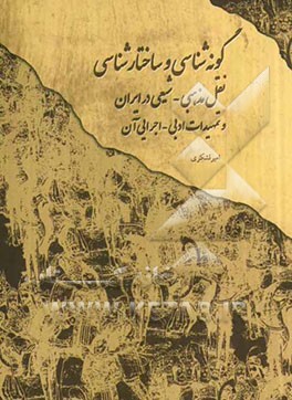 گونه‌شناسی و ساختارشناسی نقل مذهبی - شیعی در ایران و تمهیدات ادبی - اجرایی آن (398)