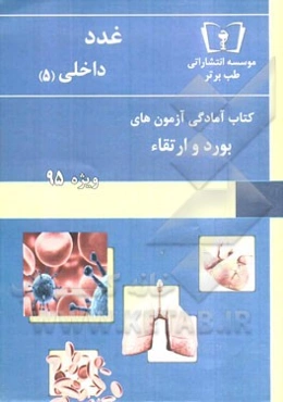 غدد - داخلی (5): ویژه 95