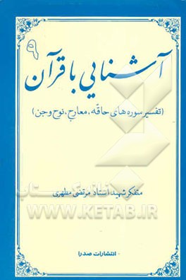 آشنایی با قرآن (تفسیر سوره‌های حاقه، معارج، نوح و جن