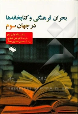 بحران فرهنگی و کتابخانه‌ها در جهان سوم