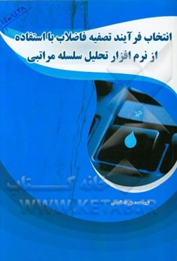 انتخاب فرآیند تصفیه فاضلاب با استفاده از نرم‌افزار تحلیل سلسله مراتبی