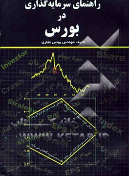 راهنمای سرمایه‌گذاری در بورس