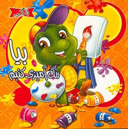 لاکی بیا رنگ‌آمیزی کنیم