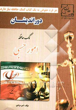 کمک حافظه امور حسبی