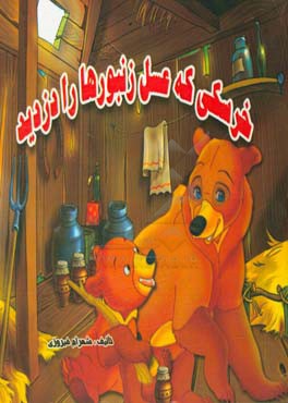 خرسکی که عسل زنبورها را دزدید