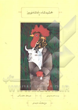 جمشید شاه، پادشاه نوروز