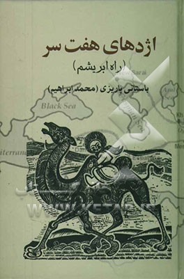 اژدهای هفت سر (راه ابریشم
