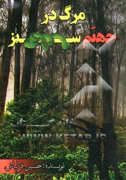 مرگ در جهنم سبز