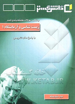 زیست‌شناسی و آزمایشگاه 1 "سال دوم آموزش متوسطه