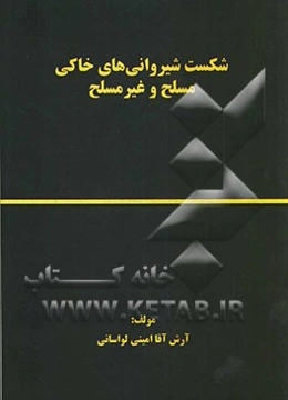 شکست شیروانی‌های خاکی مسلح و غیر مسلح