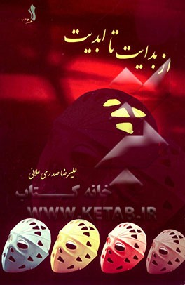 از بدایت تا ابدیت