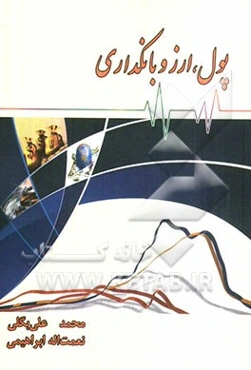 پول، ارز و بانکداری