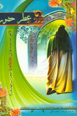 عطر حضور (مجموعه نغمه‌های عاشقانه با حضرت مهدی)