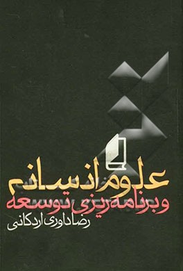 علوم انسانی و برنامه‌ریزی توسعه