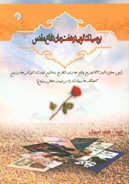 بررسی تک‌گویی در هفت رمان دفاع مقدس (پل معلق، شیار 143، ضریح چشم‌های تو، شطرنج با ماشین قیامت، کودکی‌های زمین، گنجشک‌ها بهشت را می‌فهمند، هلال پنهان)