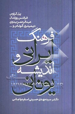 فرهنگ ایرانی و اندیشه یونانی: آثاری از پل کراوس، فرانتس روزنتال، عبدالرحمن بدوی، دیمیتری گوتاس و ...