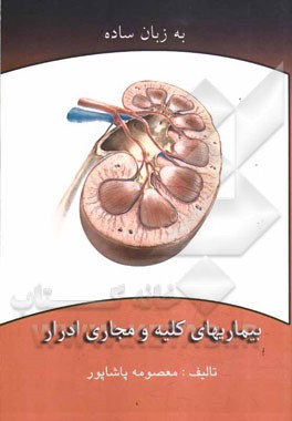 بیماری‌های کلیه و مجاری ادرار به زبان ساده