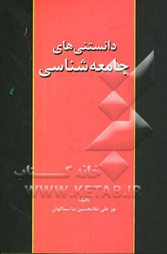 دانستنی‌های جامعه‌شناسی