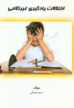 اختلالات یادگیری غیرکلامی