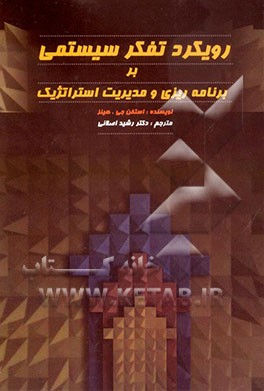 رویکرد تفکر سیستمی بر برنامه‌ریزی و مدیریت استراتژیک