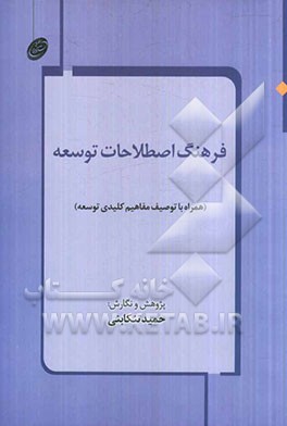 فرهنگ اصطلاحات توسعه (همراه با توصیف مفاهیم کلیدی توسعه)