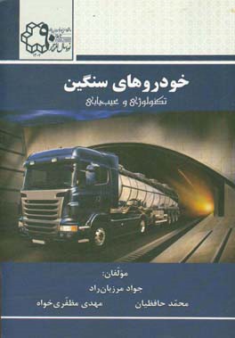 خودروهای سنگین: تکنولوژی و عیب‌یابی