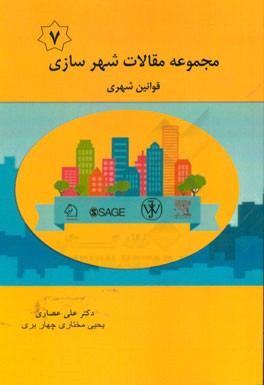 مجموعه مقالات شهرسازی: قوانین شهری