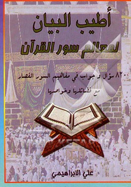اطیب البیان لمعالم سور القرآن: 820 سوال و جواب فی مفاهیم السور القصار مع فضائلها و خواصها