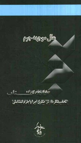 علل موجهه جرم