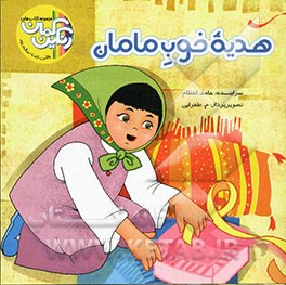 هدیه خوب مامان