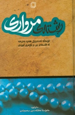 رشته‌ی مرواری (کوموله ئه‌ده‌بییکی ه‌ره به‌نرخه له فه‌لسه‌فه و بیروباوه‌ری کوردی)