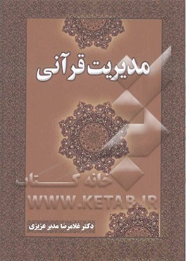 مدیریت قرآنی