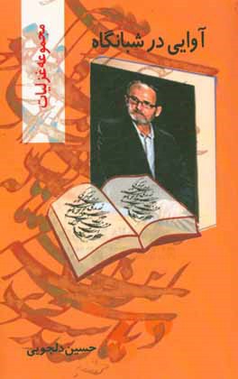 آوایی در شبانگاه